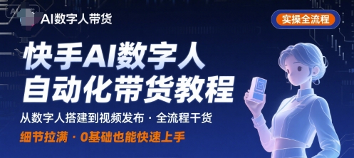 快手AI数字人自动化视频带货实操全流程，干货满满，细节拉满-整合资源网