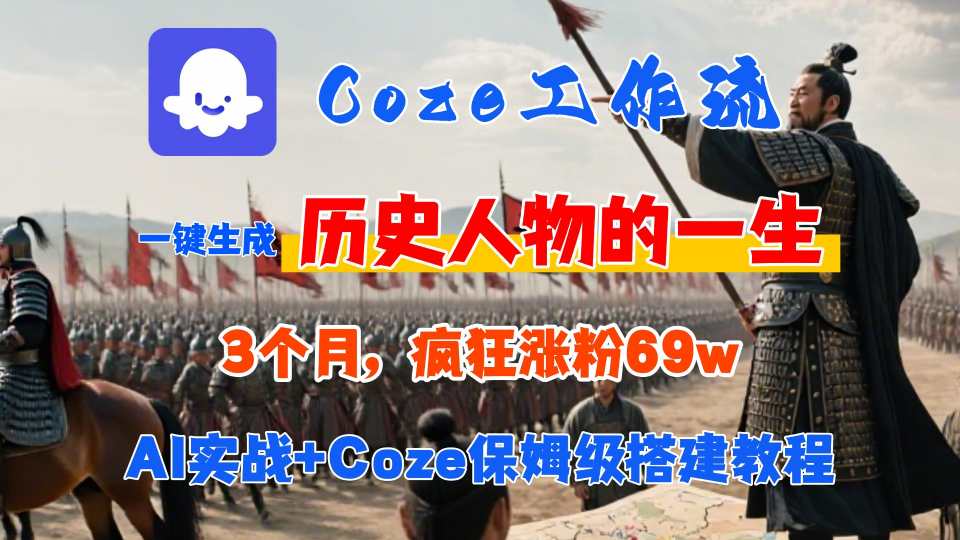 Coze工作流从0-1保姆级搭建教程，3个月涨粉69W，AI智能体一键生成历史人物一生视频，3分钟出一条，条条万赞-整合资源网