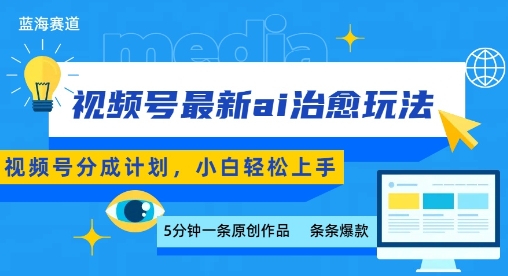 视频号分成最新ai治愈玩法，5分钟一条爆款，日入多张，小白也能轻松上手-整合资源网