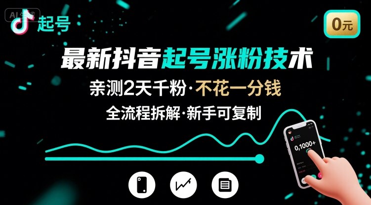 最新抖音起号涨粉技术，亲测2天千粉，不花一分钱，全流程拆解-整合资源网