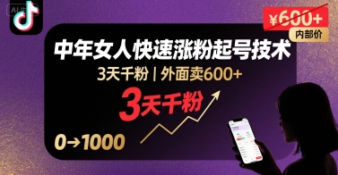 外面卖600+抖音单身中年女人快速涨粉起号技术，3天千粉-整合资源网