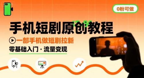 手机短剧原创教程，教你一部手机做短剧拉新，0粉可做-整合资源网
