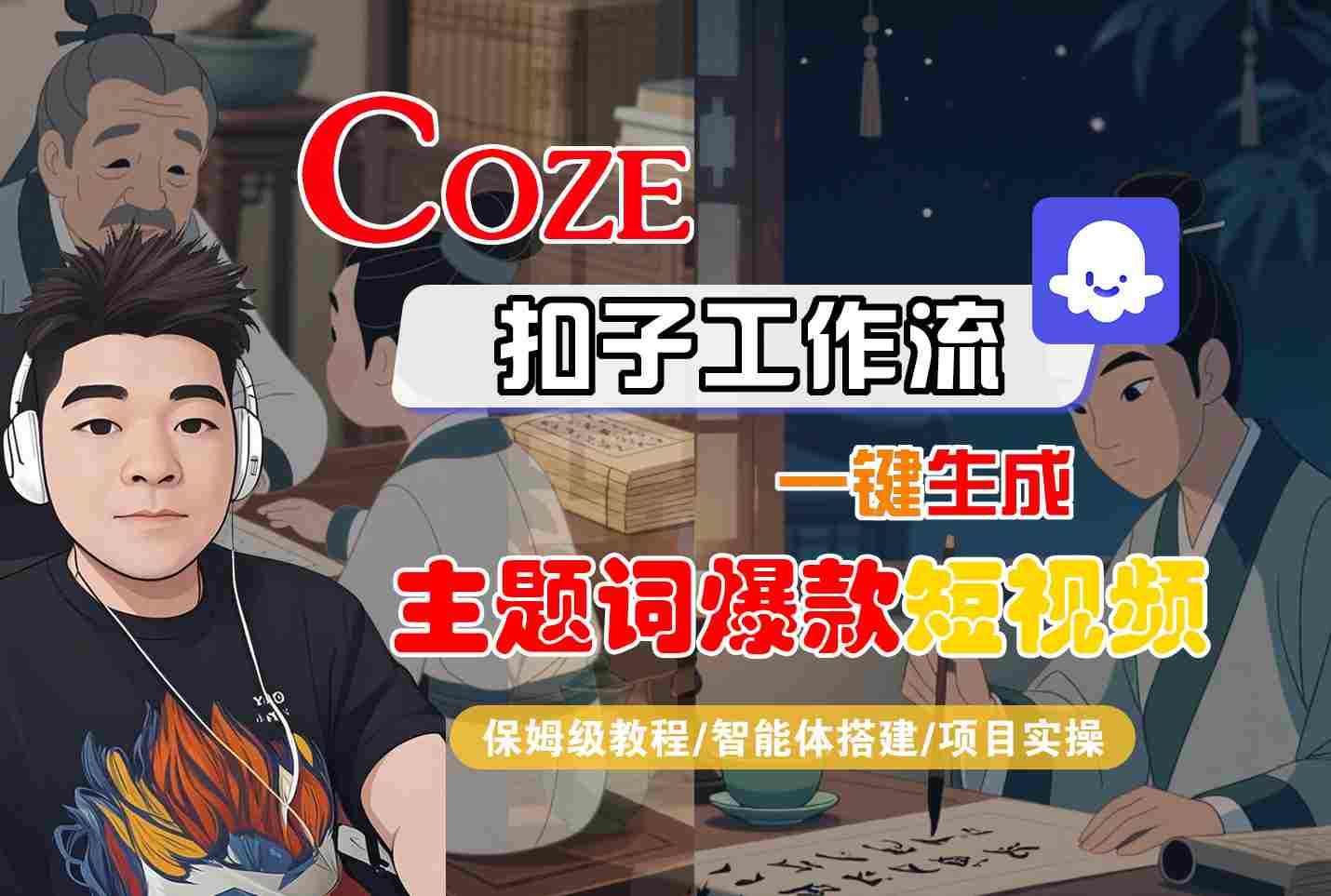 COZE扣子工作流一键生成主题词爆款短视频，保姆级教程-智能体搭建-项目实操-整合资源网