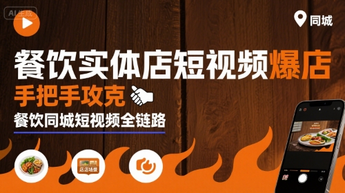 餐饮实体店短视频爆店，手把手攻克餐饮同城短视频全链路-整合资源网