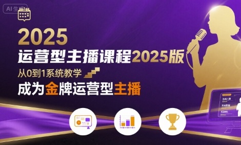 运营型主播课程2025版，从0到1教你成为金牌运营型主播-整合资源网