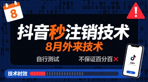 8月抖音秒注销技术，外来技术，自行测试，不保证百分百-整合资源网