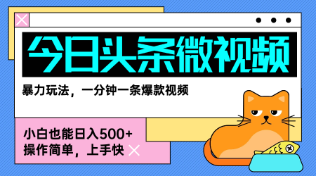 今日头条AI微视频玩法，最新前沿变现玩法拆解，零门槛，新手轻松日入5张-整合资源网