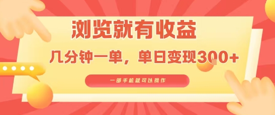 淘宝闪购浏览就有收益，几分钟一单，一部手机就可操作，操作简单，小白轻松日入3张【揭秘】-整合资源网