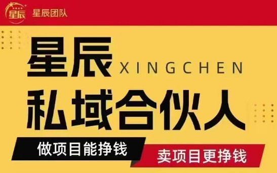 全网首发星辰私域项目合集，最新实操玩法，短期快速实现变现-整合资源网