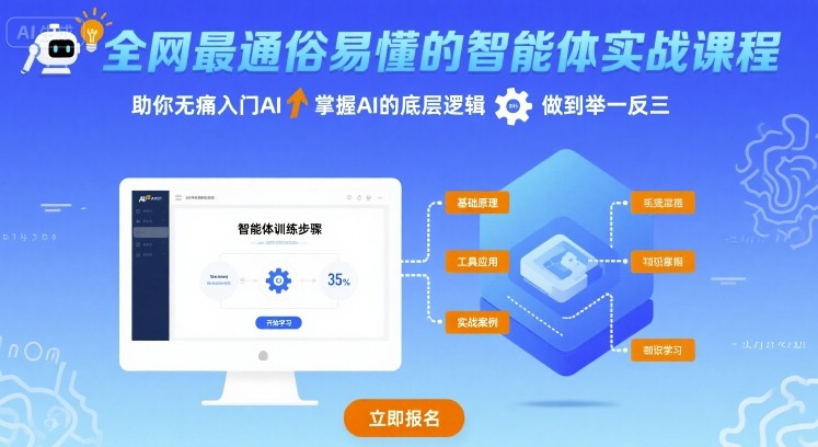 全网最通俗易懂的智能体实战课程，助你无痛入门AI，掌握AI的底层逻辑，做到举一反三-整合资源网