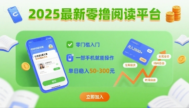 2025最新零撸阅读平台，零门槛入门，一部手机就能操作，单日稳入50-3张【揭秘】-整合资源网