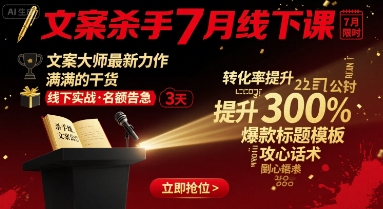 文案杀手7月线下课，​文案大师最新力作，满满的干货-整合资源网