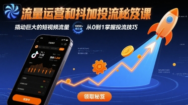 流量运营和抖加投流秘笈课，撬动巨大的短视频流量-整合资源网