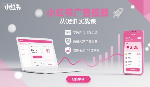 小红书广告投放从0到1的实战课，学完即可开始投放，拒绝无效广告消耗-整合资源网
