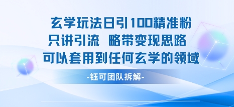 玄学玩法日引100精准粉只讲引流略带变现思路可以套用到任何玄学的领域-整合资源网
