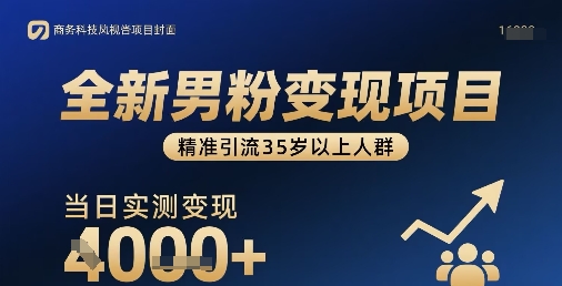 全新男粉变现项目，精准引流35岁以上人群，当日实测变现1k+-整合资源网