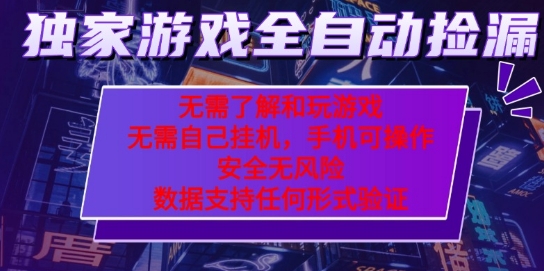 游戏全自动捡漏项目，最新独家玩法，每天操作几十分钟，无任何难度，当天见收益【揭秘】-整合资源网