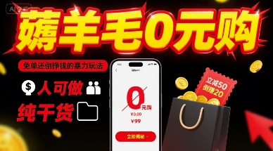薅羊毛0元购，免单还倒挣钱的暴力玩法，人人可做，纯干货-整合资源网