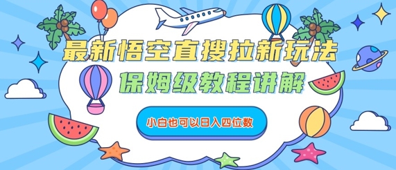 最新悟空直搜拉新玩法，保姆级教程讲解，小白也可以日入四位数-整合资源网