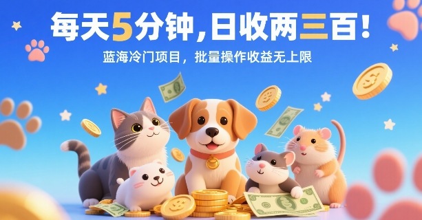 每天5分钟，日收两三张，蓝海冷门项目，批量操作收益无上限-整合资源网