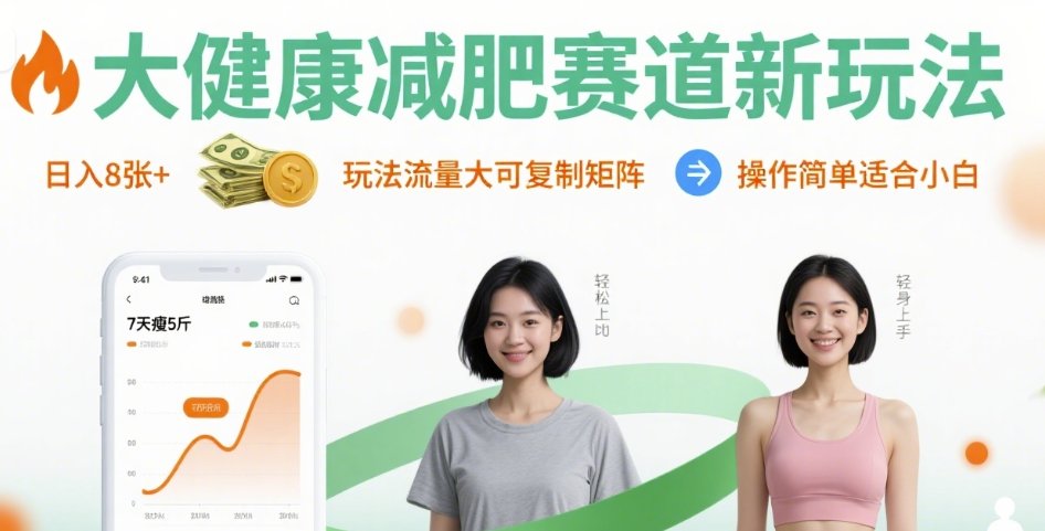 大健康减肥赛道新玩法日入8张，玩法流量大可复制矩阵，操作简单适合小白-整合资源网