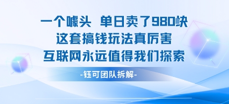 一个噱头单日卖了980米 这套搞钱玩法真厉害 互联网永远值得我们探索-整合资源网