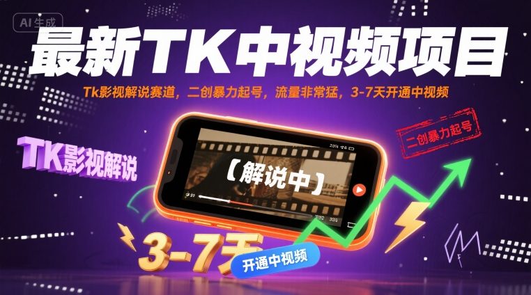 最新TK中视频项目，Tk影视解说赛道，搬运二创暴力起号，流量非常猛，3-7天开通中视频-整合资源网