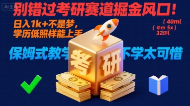 别错过考研赛道掘金风口！日入 1k + 不是梦，学历低照样能上手，保姆式教学包会，不学太可惜【揭秘】-整合资源网