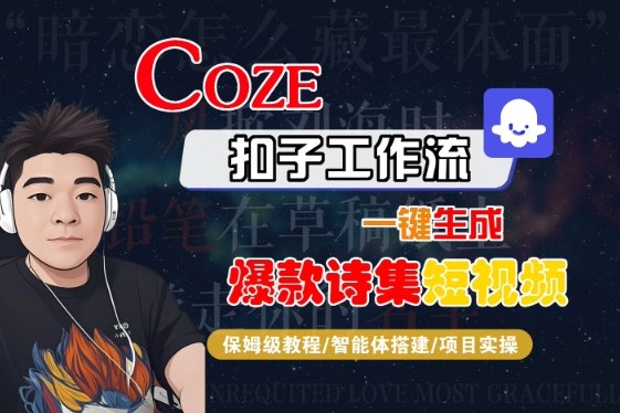COZE扣子工作流一键生成爆款诗集短视频，保姆级教程-智能体搭建-项目实操-整合资源网