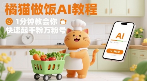 有趣的橘猫买菜做饭视频，用AI一键搞定，1分钟教会你，快速起千粉万粉号-整合资源网