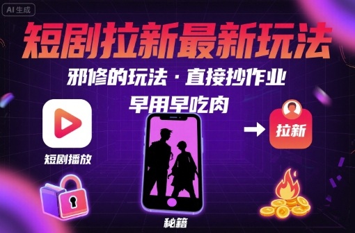 解锁短剧拉新最新玩法，邪修的玩法，直接抄作业，早用早吃肉-整合资源网