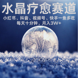 水晶疗愈赛道 小红书 蝴蝶号 抖音 快手都可做  每日轻松十分钟 月入米3W+  抓紧冲-整合资源网