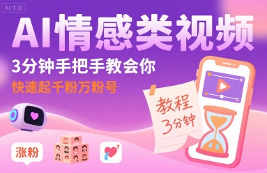 AI情感类视频，3分钟手把手教会你，快速起千粉万粉号-整合资源网