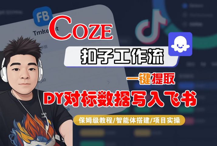COZE扣子工作流一键提取DY对标数据写入飞书，保姆级教程-智能体搭建-项目实操-整合资源网