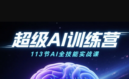超级AI视频：绘画、带货、职场全场景113节通关课，解锁AI无限可能，开启精彩AI之旅-整合资源网
