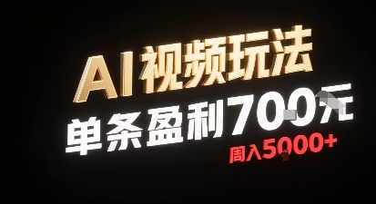 新型AI视频玩法每条视频盈利7张，一周搞了5k，小白可以玩无需剪辑添加音频即可-整合资源网