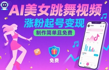 AI美女跳舞视频，涨粉起号变现，制作简单且免费-整合资源网