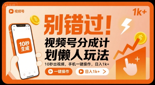别错过！视频号分成计划懒人玩法，10秒出视频，手机一键操作，日入1k+ 【揭秘】-整合资源网