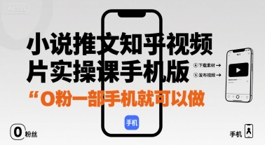 小说推文知乎视频图片实操课手机版，0粉一部手机就可以做-整合资源网