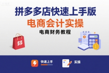 拼多多店快速上手版电商会计实操-电商财务教程-整合资源网