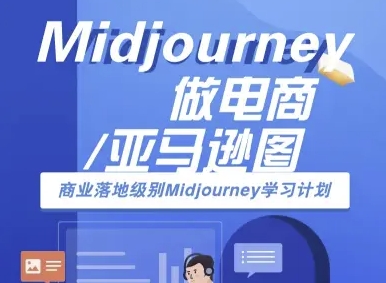 Midjourney做电商亚马逊图-商业落地级别Midjourney学习计划-AI跨境电商教程-整合资源网