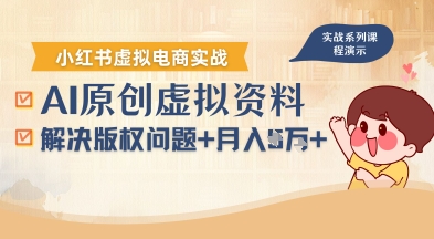 借助AI操作小红书虚拟电商，解决资料版权问题，新手轻松月入1W+-整合资源网