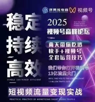 坏男孩电商视频号7月1号线下课，视频号短引、精细化模型打法，三频共振，无人，快手全站精细化运营-整合资源网