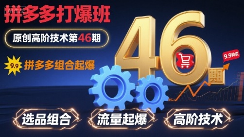 拼多多打爆班原创高阶技术第46期，拼多多组合起爆-整合资源网