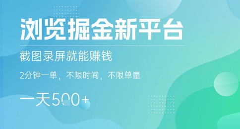 浏览掘金新平台，截图录屏就能挣钱，2分钟一单，不限时间，不限单量，一天5张+【揭秘】-整合资源网