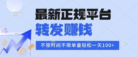 2025年最新正规平台，转发挣钱 不限单量，单价高，一天轻松100+【揭秘】-整合资源网