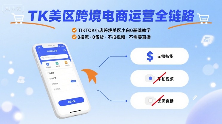 TK美区跨境电商运营全链路，TIKTOK小店跨境美区小白0基础教学，0投流0备货不拍视频不需要直播-整合资源网