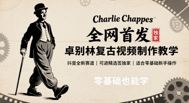 全网首发，卓别林复古视频制作教学，抖音全新赛道，可以进精选签独家，适合零基础新手操作-整合资源网