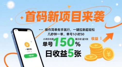 首码新项目来袭，操作简单有手就行，一键拉新超轻松，单号1小时50，小项目也能日收益5张【揭秘】-整合资源网