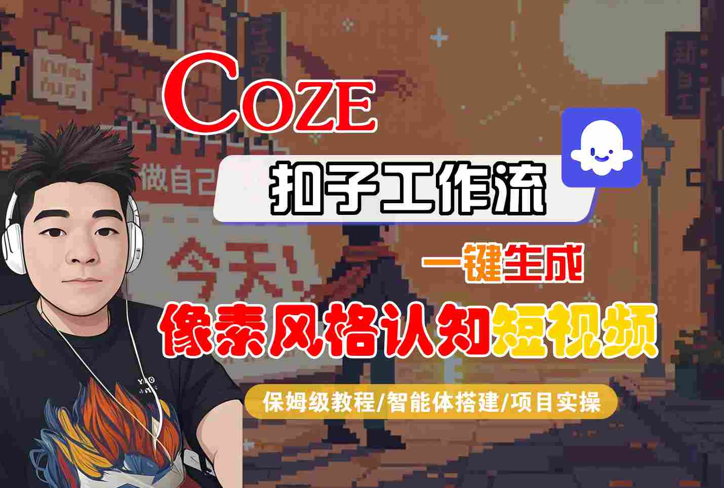 COZE扣子工作流一键生成像素风格认知短视频，保姆级教程-智能体搭建-项目实操-整合资源网
